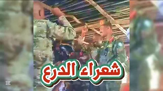 حماس شعراء قوات درع السودان التابعة للجيش السوداني 