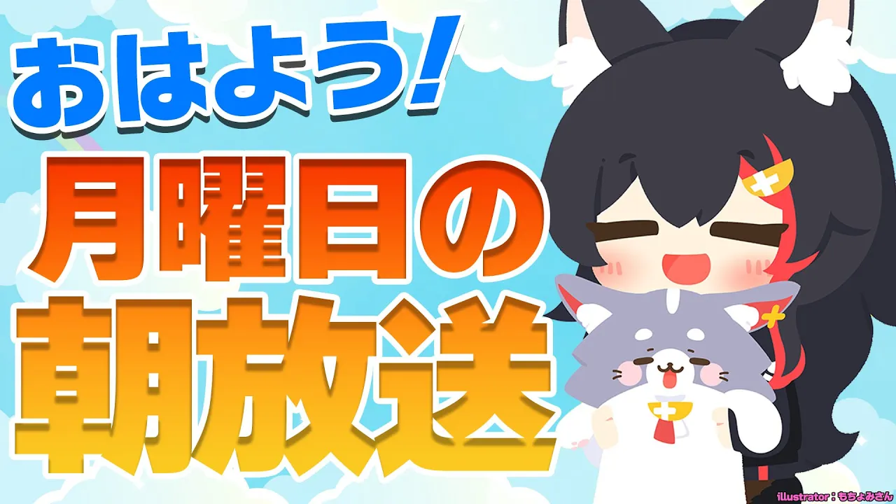 【 #朝ミオ 】月曜日の朝ミオーん！９月も後半・・だと？！