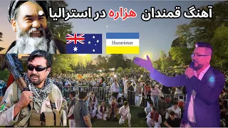 آهنگ قمندان هزاره در استرلیا 4K قومندان دیگر رتبه بیلی شانه داره 