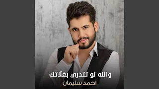 والله لو تتدري بغلاتك 