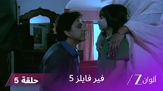 مسلسل فير فايلز 5 حلقة 5 كاملة زي الوان 