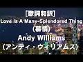Lagu [歌詞和訳] Love Is A Many-Splendored Thing(慕情)Andy Williams(アンディ・ウィリアムス)  #アンディウィリアムス #慕情 #愛の歌 #歌詞和訳