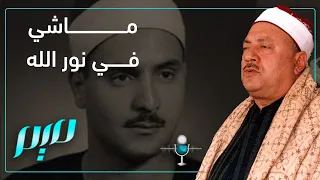 ماشي في نور الله دندنها