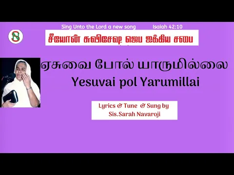 Download MP3 [AUDIO JUKEBOX] Yesuvai Pol Yaarum  | Sarah Navaroji | Tamil Old Christian Songs