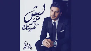 ليش من دون البشر حبيتك 