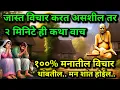Download Lagu मनातील विचार आता 100% कमी होतील.. motivational story जीवन बदलून जाईल @swamibelief