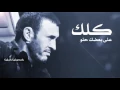 اغنيه|(كلك على بعضك حلو) كاظم الساهر