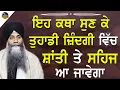 Download Lagu Eh Katha Sunke Tuhadi Jindagi Vich Shanti Te Sehaj Aa Javega | Bhai Sarbjit Singh Ludhiana Wale