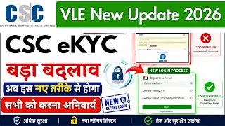 🚨 CSC VLE New Update 2026 | CSC ID e-KYC Service Live | VLE को करनी होगी e-KYC नहीं तो CSC ID बंद!