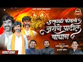 Download Lagu Video Song | डरकाळी फोडली वाघान | Jarange Patil Song | Darkali Fodali Vaghan | SK Brothers