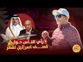 Download Lagu 🚨 رأي الناس حول قصـ..ـف اسر|ئيل لقطر ⚠️ #اسعد_الشرعي #قطر