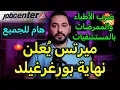 Download Lagu ميرتس يعلن نهاية بورغرغيلد لمعونات الجوب سنتر