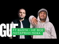 Download Lagu BASTA x GUF - Не все потеряно пока (Remix 2025)