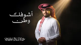 عبدالله آل فروان   اشوفك وطن  حصريا          دندنها