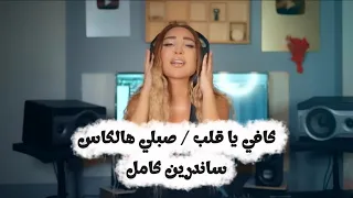 كافي يا قلب   صبلي هالكاس   ساندرين كامل                                                    دندنها