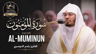 سورة المؤمنون كاملة   تلاوة خاشعة ومؤثرة بصوت الشيخ ياسر الدوسري تريح القلب   دندنها