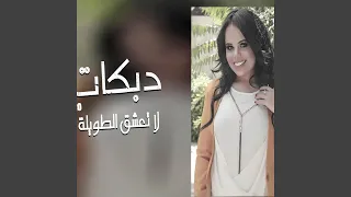 لو كنت ناوي تعشق  لاتعشق الطويلة  غزل سلامة دندنها