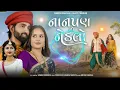 nanpan  no nedlo  Mahesh  vanzara & Gracy chauhan love song gujarati