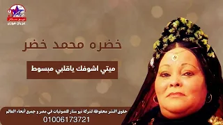 خضره محمد خضر ميتي اشوفك ياقلبي مبسوط 