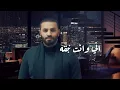 خالد الحنين - شگد احبك (حصرياً) | 2024| (Khaled Al-Hanin - Shkd Ahbk (Exclusive