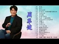 Download Lagu 周华健( Wakin Chau ) 周华健经典歌曲 - 周华健全部经典歌曲大全 - 精选华语歌坛巨星 周华健 经典歌曲50首 「朋友 Friends- 其实不想走- 花心- 亲亲我的宝贝- 风雨无阻