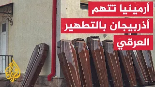 ما الذي يريده باشينيان من اتهام باكو بالتطهير العرقي  دندنها
