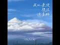 我从来没想过过多好