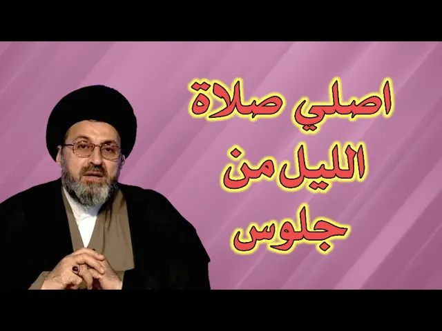 ⁣متصلة اصلي صلاة الليل من جلوس ما هو الحكم / سيد رشيد الحسيني