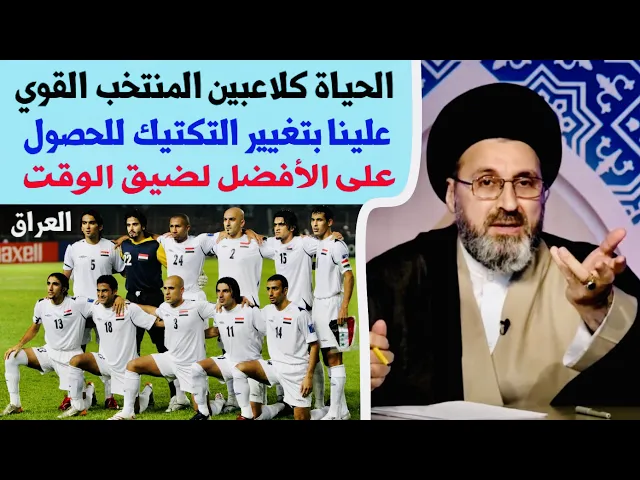 ⁣الحياة كلاعبين المنتخب القوي علينا بتغيير التكتيك للحصول على الأفضل لضيق الوقت | السيد رشيد الحسيني