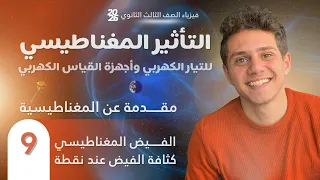 فارس عامر فيزياء الصف الثالث الثانوي 2026 الفصل الثاني المحاضرة 9 مقدمة عن المغناطيسية 