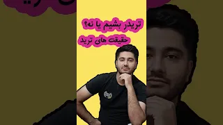 ترید رویا فروشی یا حقیقت حقیقت های بورس فارکس و کریپتو 