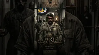  نجم الساحة والليلة دي احنا الملوك يا جماعة    صحاب المجال   تتر غير رسمي لمسلسل  سلطان الديب دندنها