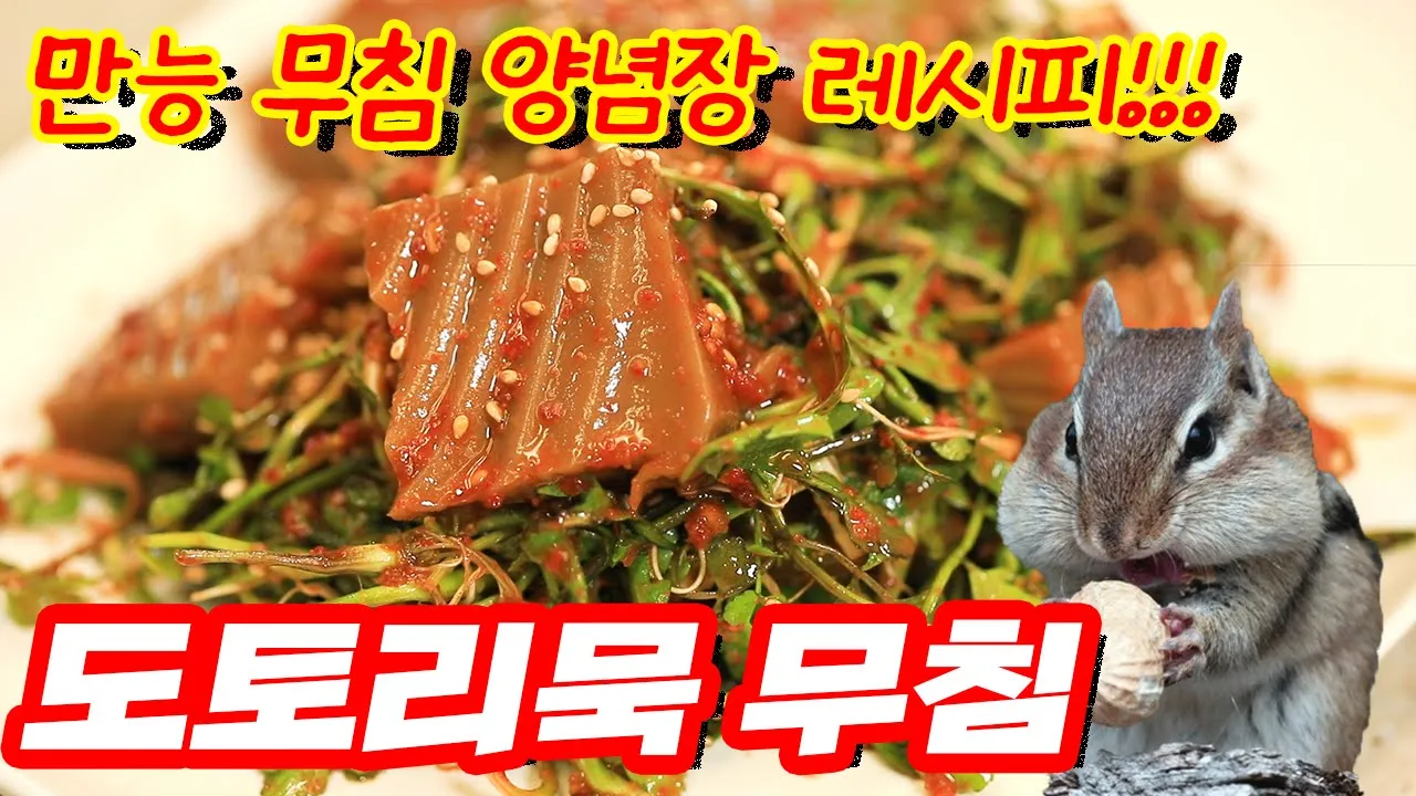 도토리묵무침