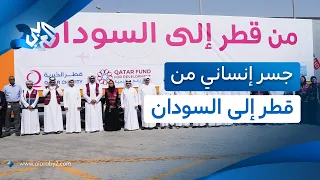 شاحنات تحمل الأمل والدعم.. تدشين الجسر الإنساني من دولة قطر إلى جمهورية السودان l العربي 2