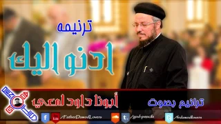     ترنيمة ادنو اليك   بصوت أبونا داود لمعي دندنها