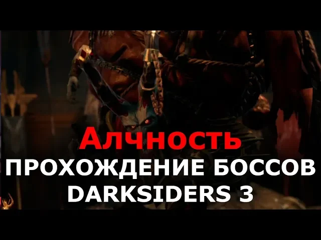 Прохождение боссов Darksiders 3 - Алчность