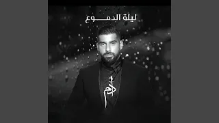                 خل ص الدمع دندنها