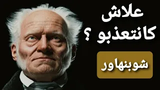 الرغبة والملل والموسيقى شوبنهاور Shaupenhauer الفلسفة بالدارجة 