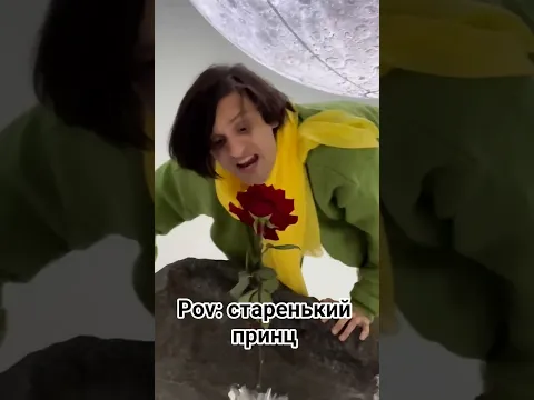 Старенький Принц 🌹