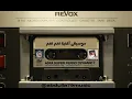 خالد الشيخ - نعم نعم - موسيقى اغنية نعم نعم مع الكلمات