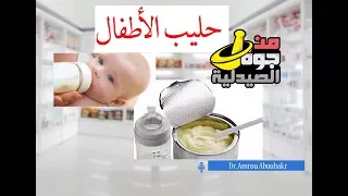 لبن الاطفال الصناعي البقر ولا الماعز افضل الأنواع المختلفه والفرق بينهم 