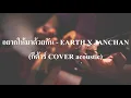 อยากให้มาด้วยกัน - EARTH X JANCHAN (กีต้าร์ COVER acoustic เนกึนซอกสไตล์)