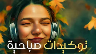 توكيدات صباحية و نتائج فورية 77 توكيدة فعالة فقط استشعر التوكيدات و خلي صباحك فاتحة يوم مبارك 