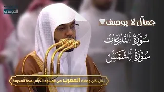 تلاوة خاشعة لآخر سورة النازعات وسورة الشمس للشيخ د  ياسر الدوسري   مغرب السبت          ه  دندنها