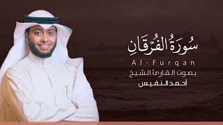سورة الفرقان كاملة القارئ أحمد النفيس Surat Al Furqan 
