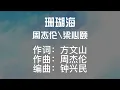 珊瑚海 周杰伦|梁心颐 （字幕歌词）30分钟循环版