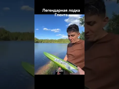 А вы помните легендарную лодку Глента? #глент #а4 #глентик
