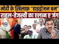 Download Lagu राहुल ने कहा मोदी चेहरा दिखाने के लायक़ नहीं रहेंगे । Navin Kumar