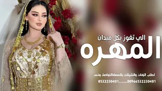 شيلة المهرة اللي تفوز بكل ميداني اداء بندر الذرفي حصريا2025شيلة رقص 