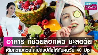  อาหารชนิดใดที่มีสารต้านอนุมูลอิสระสูงและช่วยชะลอริ้วรอยได้บ้าง 